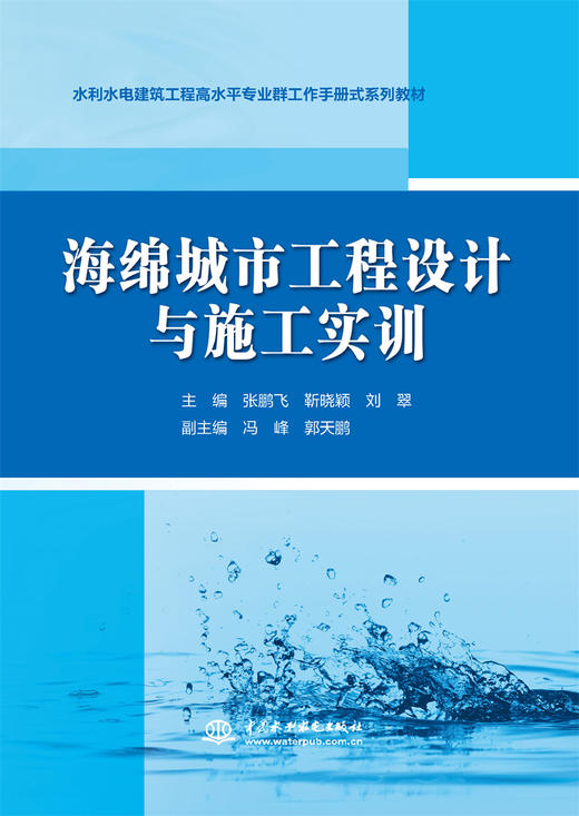 海绵城市工程设计与施工实训（水利水电建筑工程高水平专业群工作手册式系列教材） 商品图0