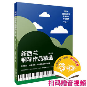 新西兰钢琴作品精选 第一卷 扫码赠送音视频 [新西兰]刘健主编 上海音乐出版社自营