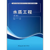 水质工程（第二版） 商品缩略图1