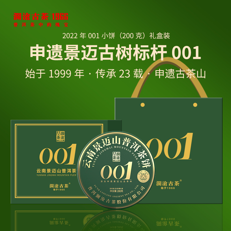 澜沧古茶2022年景迈001小饼普洱生茶200g/片（1提拍5片）