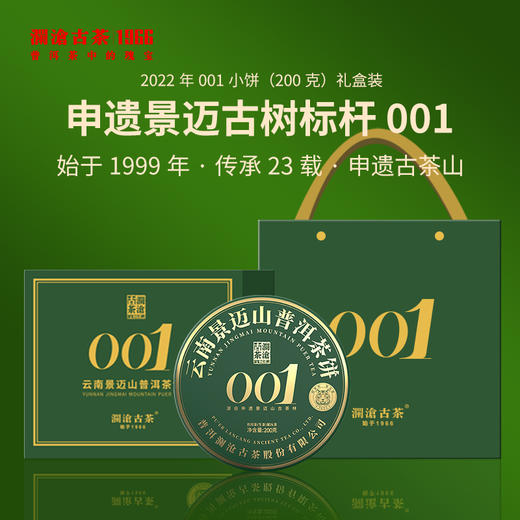 澜沧古茶2022年景迈001小饼普洱生茶200g/片（1提拍5片） 商品图0