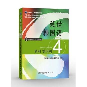 延世韩国语4 (韩)延世大学韩国语学堂  世界图书出版公司 9787510078170 商品图0