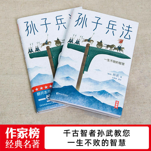 《孙子兵法》作家榜 | 畅销品无删减 全彩珍藏 全本全译 商品图1