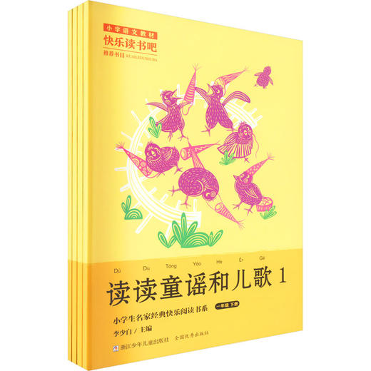 读读童谣和儿歌(1-4) 商品图0