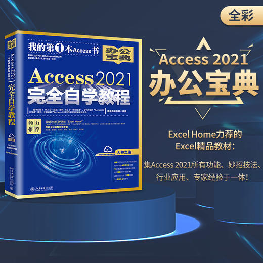 Access 2021自学教程 凤凰高新教育 北京大学出版社 商品图1