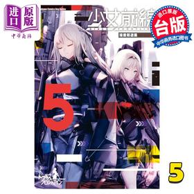 【中商原版】漫画 少女前线 漫画精选集 5 猫屋 台版漫画书 角川出版