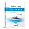 29712-1  铁路职工培训信息技术应用实务 商品缩略图0