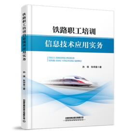 29712-1  铁路职工培训信息技术应用实务