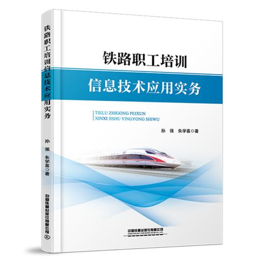 29712-1  铁路职工培训信息技术应用实务 商品图0