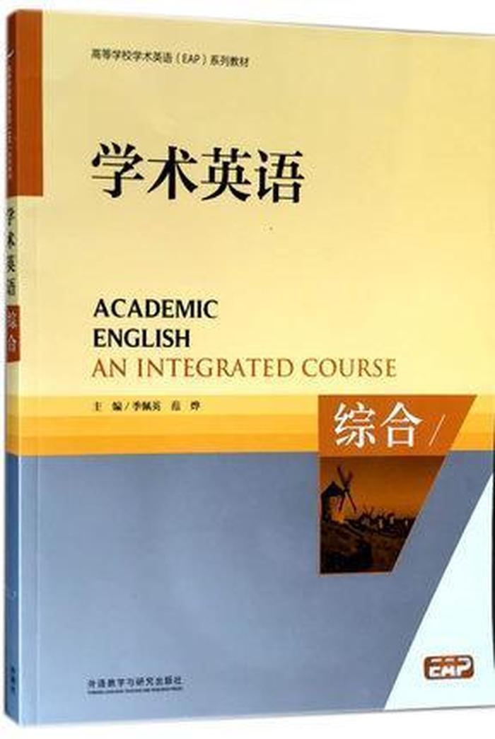 学术英语  综合  季佩英  外语教学与研究出版社 9787513531368