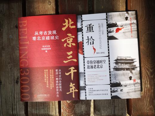 《北京三千年：从考古发现看北京建城史》《重拾：1860-1948 私藏老照片中的北京记忆》 商品图1