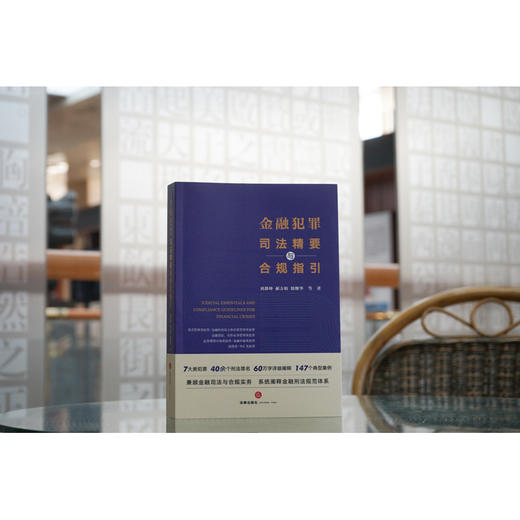 金融犯罪司法精要与合规指引   刘静坤 郝方昉 徐继华等著 商品图1