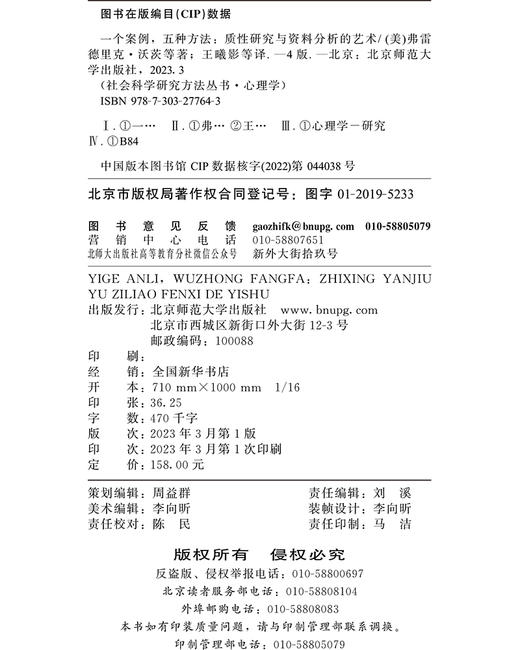 一个案例，五种方法：质性研究与资料分析的艺术  9787303277643 北京师范大学出版社 商品图3