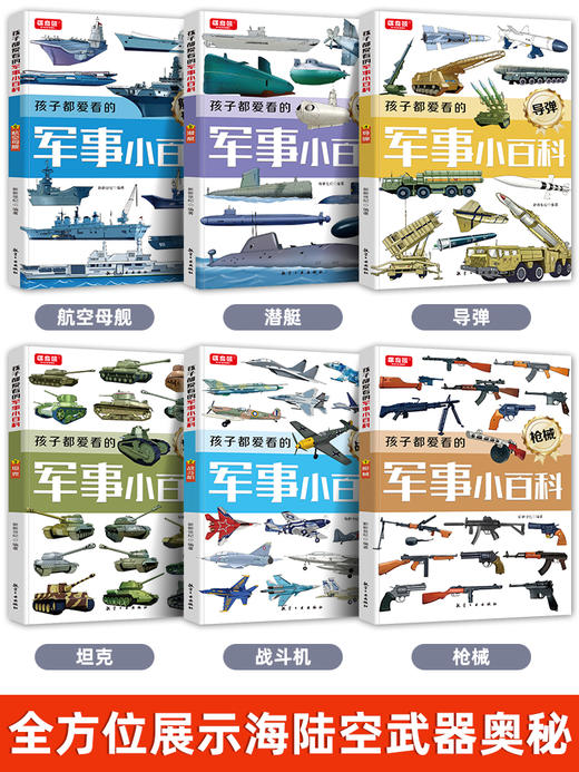 《孩子都爱看的军事小百科》 专为孩子打造的纸上军事博物馆 一套书打开军事大门，看尽军事辗转变换【99元任选3套-限2天】 商品图3