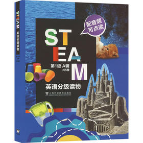 STEAM 英语分级读物 第1级 A辑(1-5)