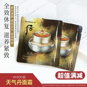 韩国正品Whoo后天气丹华泫面霜高效修复1ml小样花献贵妇滋养霜