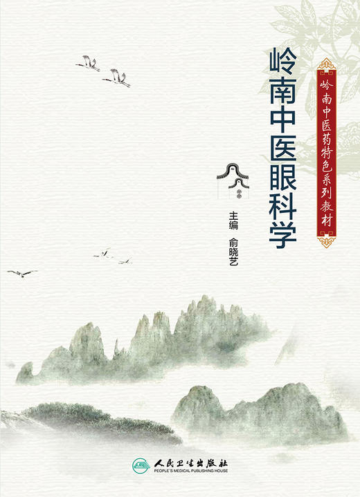 岭南中医眼科学 2023年2月改革创新教材 9787117340786 商品图1