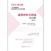 建筑材料与构造（知识题）（第二版） 商品缩略图1