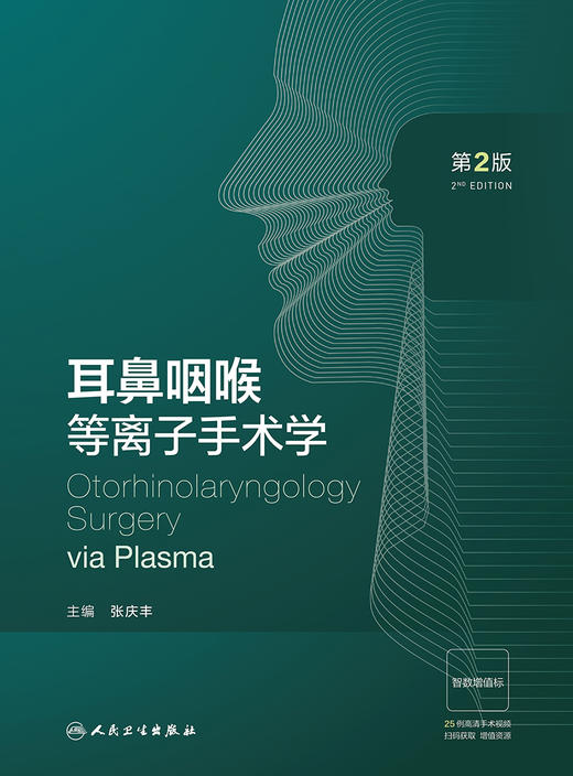 耳鼻咽喉等离子手术学（第2版） 2023年2月参考书 9787117342285 商品图1
