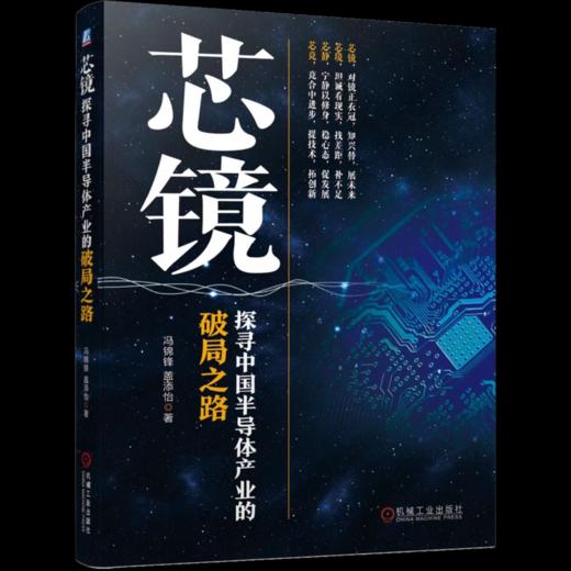 官网 芯片三部曲套装全3册 芯镜+芯路+一砂一世界 半导体产业集成电路芯片MEMS产业发展前景方向书籍 商品图3