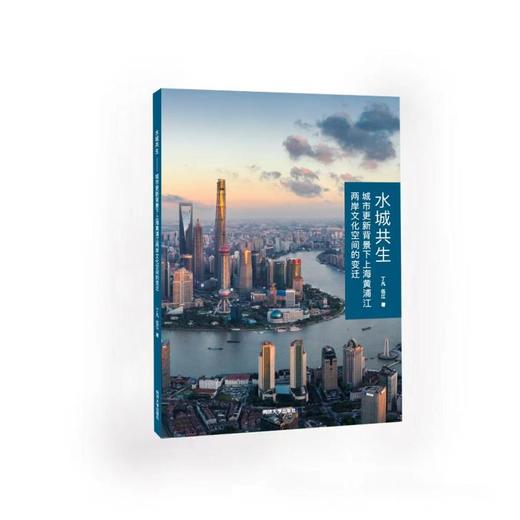水城共生 城市更新背景下上海黄浦江两岸文化空间的变迁 商品图0