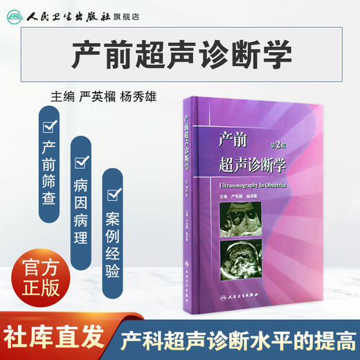 产前超声诊断学 第2版 临床医生必读 9787117152228 妇产科 人民卫生出版社 商品图1