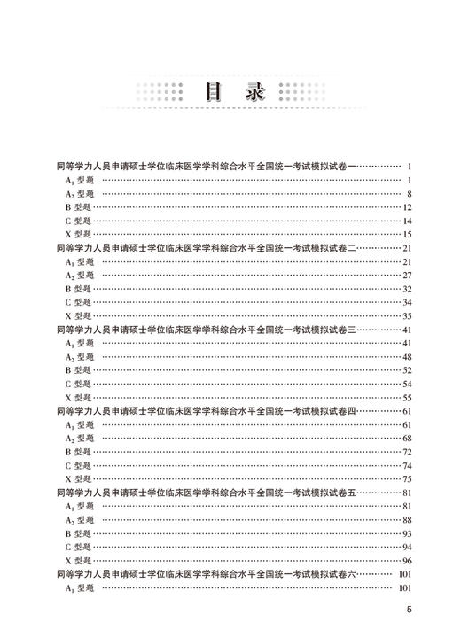 2023年同等学力人员申请硕士学位申硕临床医学专业学科学历模拟试题在职研究生全国统考考试考研资料历年真题试卷综合水平统一大纲 商品图2