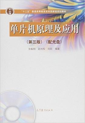 单片机原理及应用  第三版 张毅刚 高等教育出版社 9787040443332