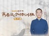 沐菁华丨家居环境调理班（全国）【下单后识别详情页二维码，联系书童己兑换】 商品缩略图0