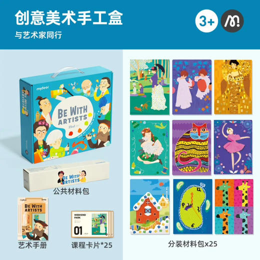 mideer弥鹿MD4199创意美术手工盒-与艺术家同行 商品图3