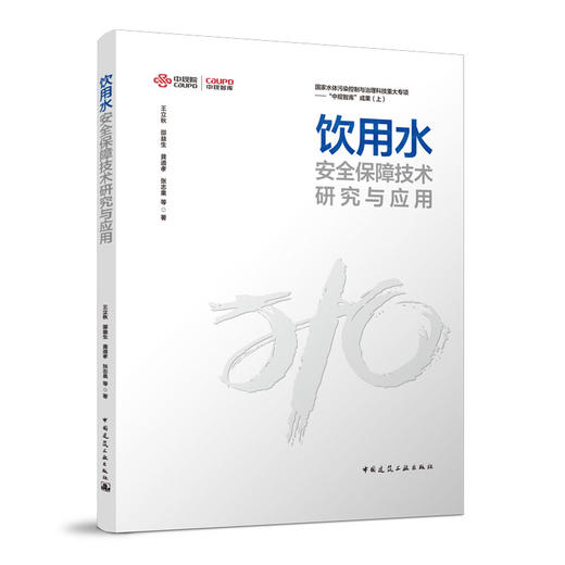 饮用水安全保障技术研究与应用 商品图0