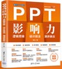 PPT影响力 : 逻辑思维 设计技法 演讲表达 商品缩略图0