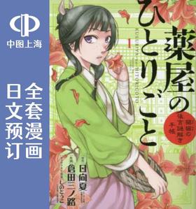 预售 日文预订 药屋少女的呢喃 猫猫的后宫解谜手册 漫画 全15卷 1-15 薬屋のひとりごと 猫猫の後宮謎解き手帳