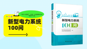 2023年第2期重点书推荐《新型电力系统100问》