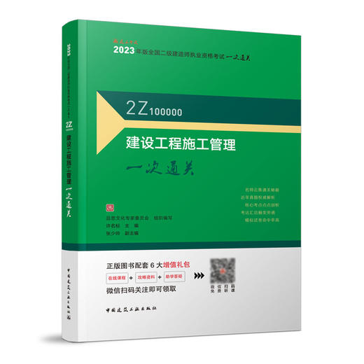 2023年二建 建设工程施工管理一次通关 商品图1