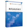 现代医院管理学 全国中医药行业高等教育十四五创新教材 工商管理公共管理专业 罗中华 徐金菊 中国中医药出版社 9787513279772 商品缩略图1