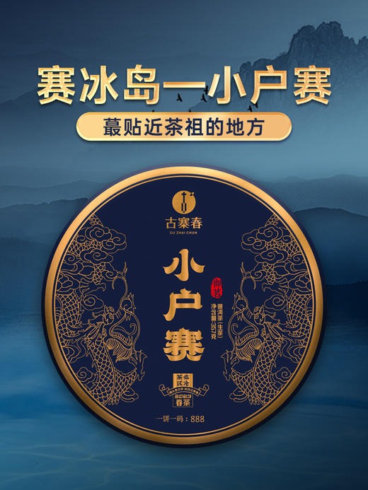 【春茶】【小户赛】2023年云南普洱茶生茶临沧茶区小户赛357克/饼 商品图0