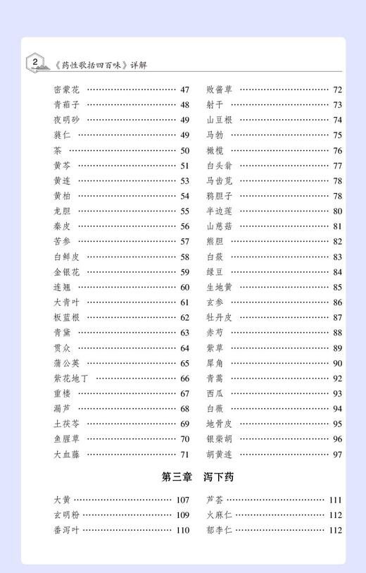 药性歌括四百味详解 常惟智主编 中药性味方歌注释 中医四小经典明龚廷贤中医临床方剂启蒙歌诀 中国医药科技出版社 9787521424812 商品图3