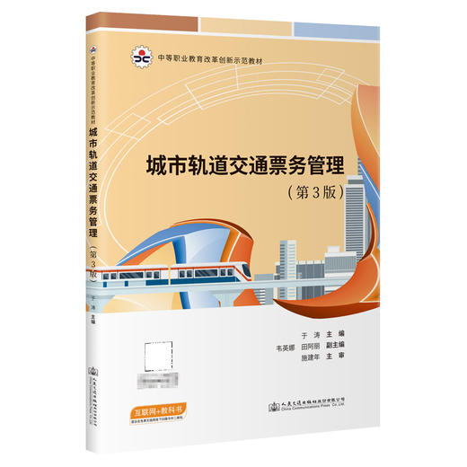 城市轨道交通票务管理（第3版） 商品图0