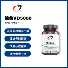 美国DFH 综合 VD5000  ADK Evail™  #维生素A #维生素D #维生素K