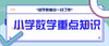 小学数学重点知识（二） 商品缩略图0