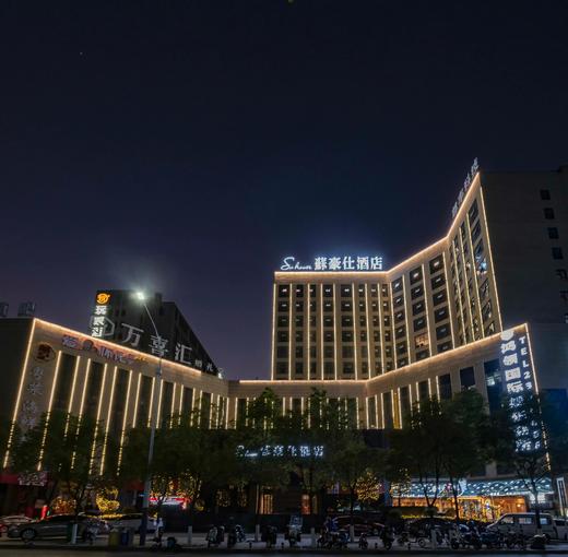 苏豪仕酒店 商品图2