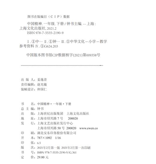 中国精神一年级下册 ·一年级下册 中华优秀传统文化教育读本 fb 商品图1