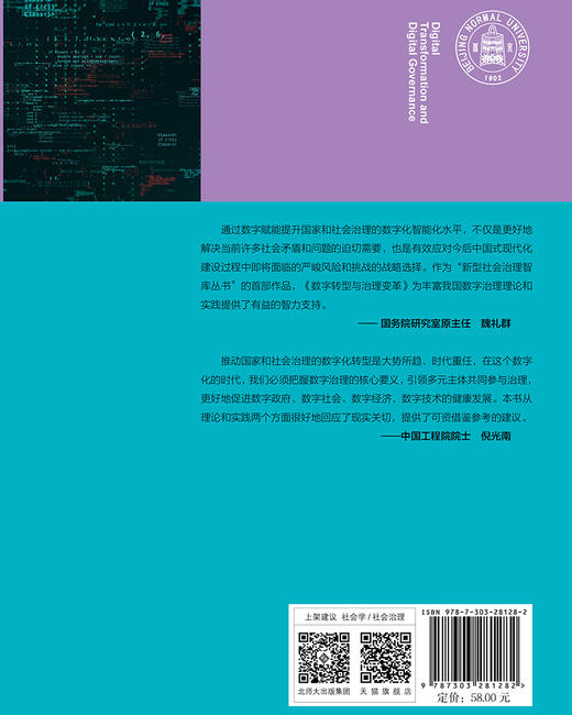 数字转型与治理变革   9787303281282  新型社会治理智库丛书 李韬 李睿深 冯贺霞 王佳/著 北京师范大学出版社 商品图2