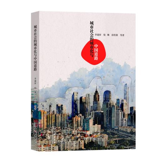 城市社会的城市化与中国道路 李通屏 倪琳 彭欣源 等著 商务印书馆 商品图0