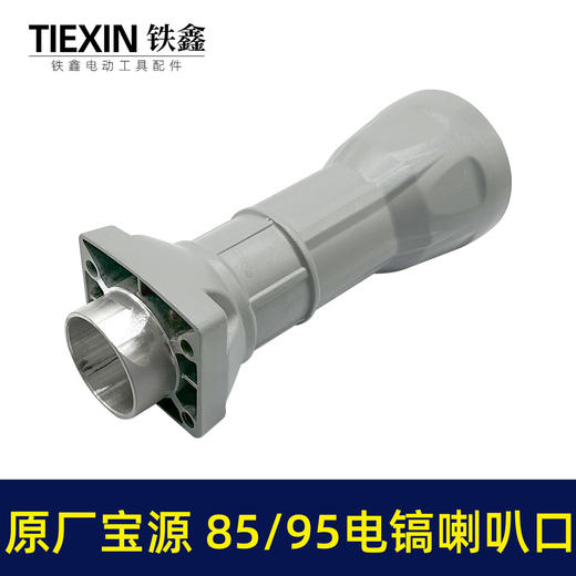 【货号02038】原厂金华宝源泰锋95电镐喇叭口85电镐配件前筒电镐铝件机壳 商品图3