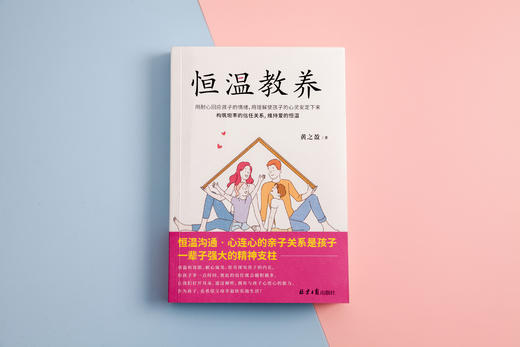 恒温教养：心理医生写给当代父母的育儿回血指南 商品图2