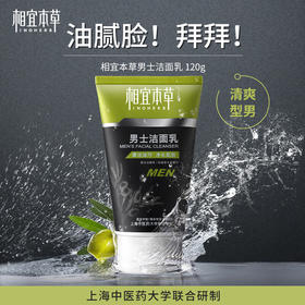 相宜本草男士洁面乳-1561新老包装随机发