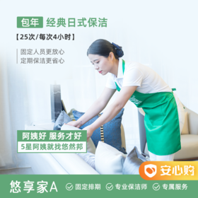 【湖州】悠享家包年A 半年25次