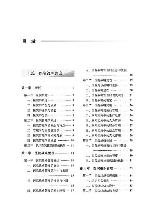 现代医院管理学 全国中医药行业高等教育十四五创新教材 工商管理公共管理专业 罗中华 徐金菊 中国中医药出版社 9787513279772 商品图3